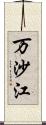 万沙江 Scroll