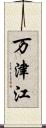 万津江 Scroll