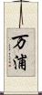 万浦 Scroll