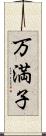 万満子 Scroll