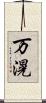 万滉 Scroll