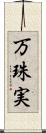 万珠実 Scroll