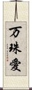 万珠愛 Scroll