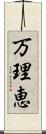 万理恵 Scroll