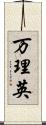 万理英 Scroll