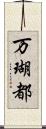 万瑚都 Scroll