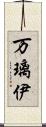 万璃伊 Scroll