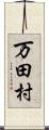 万田村 Scroll