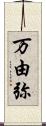 万由弥 Scroll