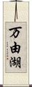 万由湖 Scroll