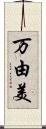 万由美 Scroll