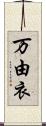 万由衣 Scroll