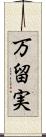 万留実 Scroll