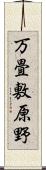 万畳敷原野 Scroll