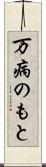 万病のもと Scroll