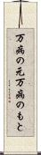 万病の元 Scroll