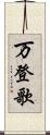 万登歌 Scroll