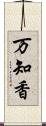 万知香 Scroll