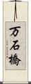 万石橋 Scroll