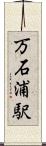 万石浦駅 Scroll