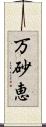 万砂恵 Scroll