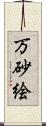 万砂絵 Scroll