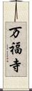 万福寺 Scroll