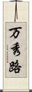 万秀路 Scroll