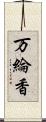 万綸香 Scroll