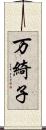 万綺子 Scroll