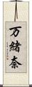 万緒奈 Scroll