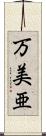 万美亜 Scroll