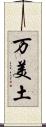 万美土 Scroll