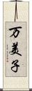 万美子 Scroll