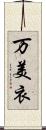 万美衣 Scroll