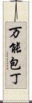 万能包丁 Scroll