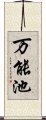 万能池 Scroll