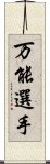 万能選手 Scroll