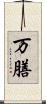 万膳 Scroll