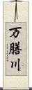 万膳川 Scroll