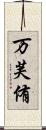万芙侑 Scroll
