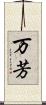 万芳 Scroll