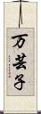 万芸子 Scroll