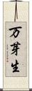 万芽生 Scroll