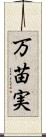 万苗実 Scroll