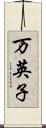 万英子 Scroll