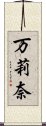 万莉奈 Scroll