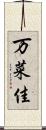 万菜佳 Scroll