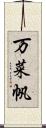 万菜帆 Scroll