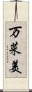 万菜美 Scroll